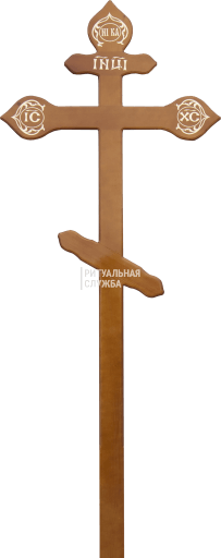 Крест сосна фигурный, светлый Крест сосна фигурный, светлый