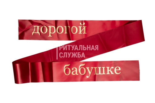Лента траурная на заказ 10 см (текст «золото»), Бордо Лента траурная на заказ 10 см (текст «золото»), Бордо